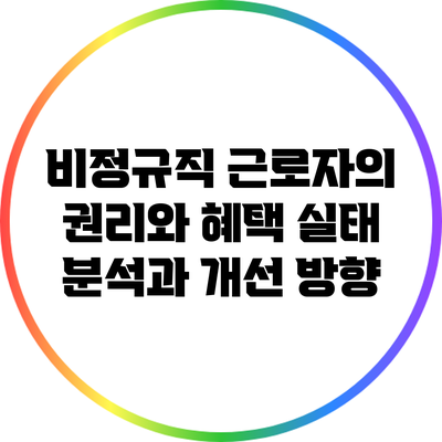 비정규직 근로자의 권리와 혜택: 실태 분석과 개선 방향
