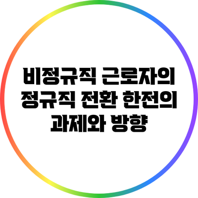 비정규직 근로자의 정규직 전환: 한전의 과제와 방향
