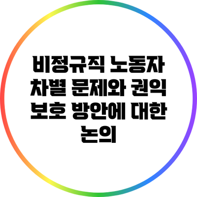 비정규직 노동자 차별 문제와 권익 보호 방안에 대한 논의