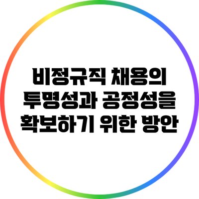 비정규직 채용의 투명성과 공정성을 확보하기 위한 방안