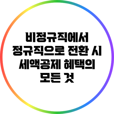 비정규직에서 정규직으로 전환 시 세액공제 혜택의 모든 것