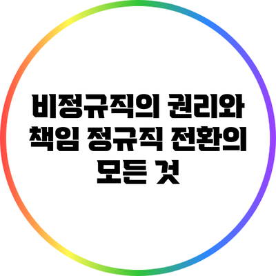 비정규직의 권리와 책임: 정규직 전환의 모든 것