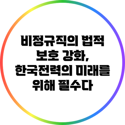 비정규직의 법적 보호 강화, 한국전력의 미래를 위해 필수다