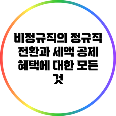 비정규직의 정규직 전환과 세액 공제 혜택에 대한 모든 것