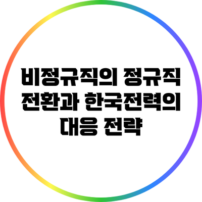 비정규직의 정규직 전환과 한국전력의 대응 전략