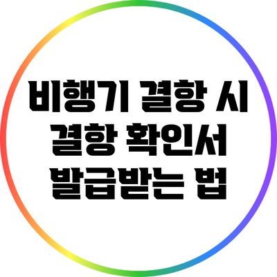 비행기 결항 시 결항 확인서 발급받는 법