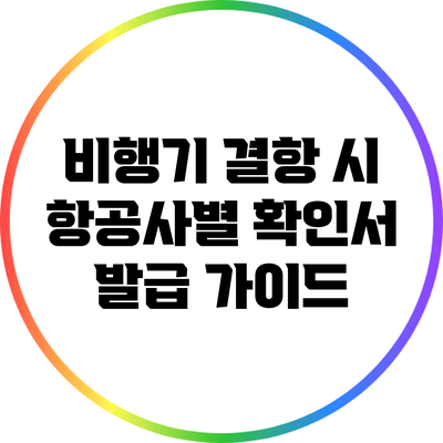 비행기 결항 시 항공사별 확인서 발급 가이드