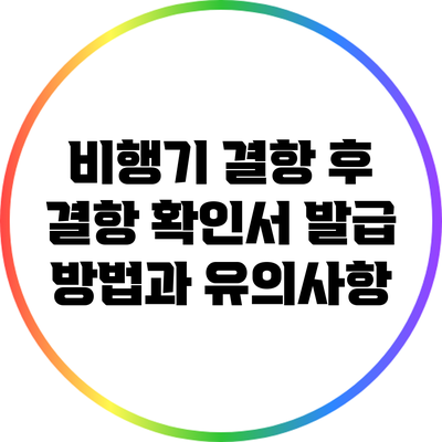 비행기 결항 후 결항 확인서 발급 방법과 유의사항