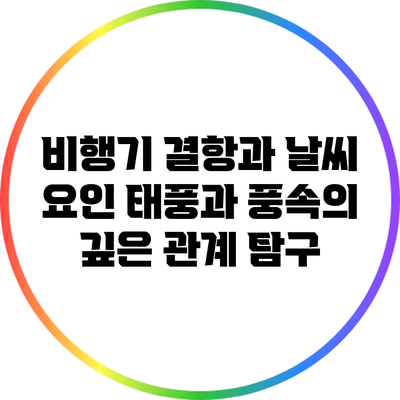 비행기 결항과 날씨 요인: 태풍과 풍속의 깊은 관계 탐구