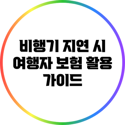 비행기 지연 시 여행자 보험 활용 가이드