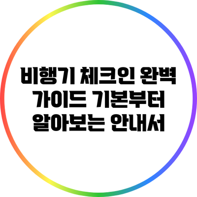 비행기 체크인 완벽 가이드: 기본부터 알아보는 안내서