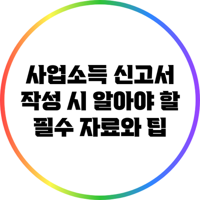 사업소득 신고서 작성 시 알아야 할 필수 자료와 팁