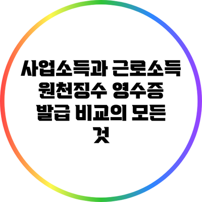 사업소득과 근로소득 원천징수 영수증 발급 비교의 모든 것