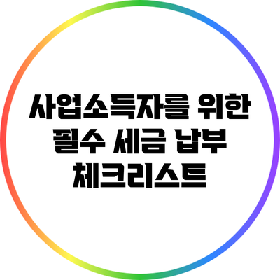 사업소득자를 위한 필수 세금 납부 체크리스트