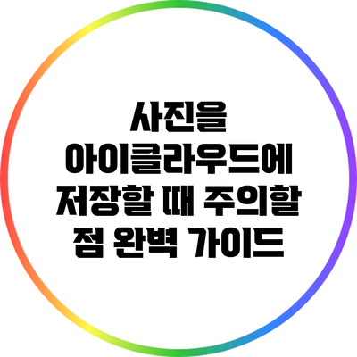 사진을 아이클라우드에 저장할 때 주의할 점: 완벽 가이드