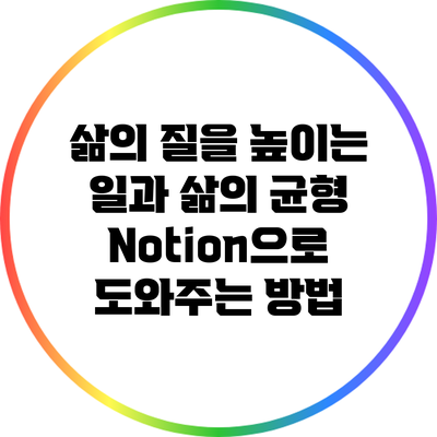 삶의 질을 높이는 일과 삶의 균형: Notion으로 도와주는 방법