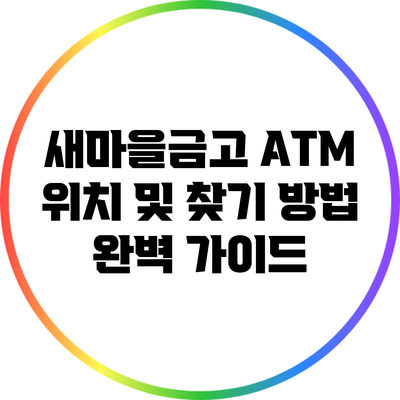 새마을금고 ATM 위치 및 찾기 방법 완벽 가이드