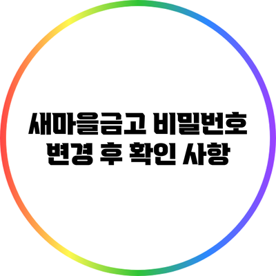 새마을금고 비밀번호 변경 후 확인 사항