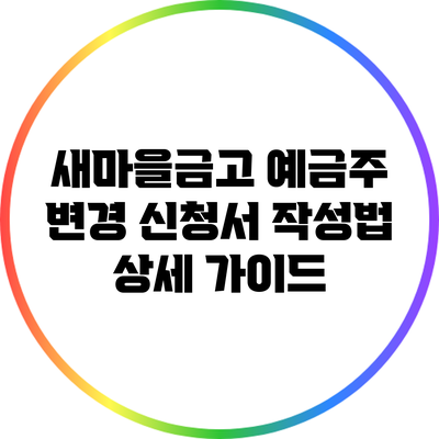 새마을금고 예금주 변경 신청서 작성법 상세 가이드