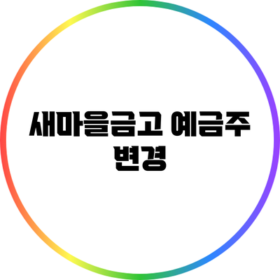 새마을금고 예금주 변경
