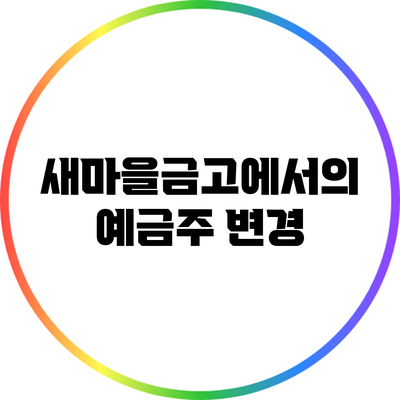 새마을금고에서의 예금주 변경