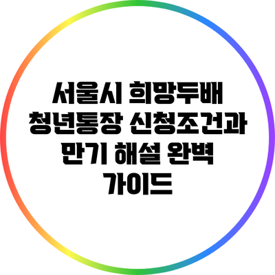 서울시 희망두배 청년통장 신청조건과 만기 해설 완벽 가이드