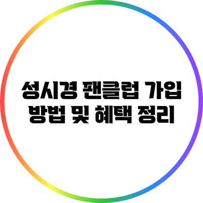 성시경 팬클럽 가입 방법 및 혜택 정리