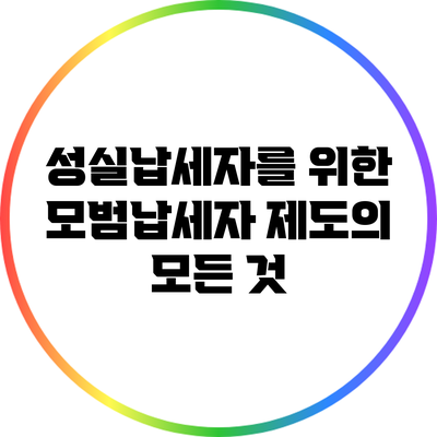 성실납세자를 위한 모범납세자 제도의 모든 것