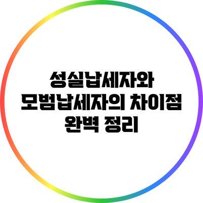 성실납세자와 모범납세자의 차이점 완벽 정리