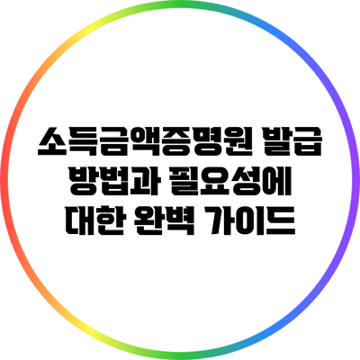 소득금액증명원 발급 방법과 필요성에 대한 완벽 가이드