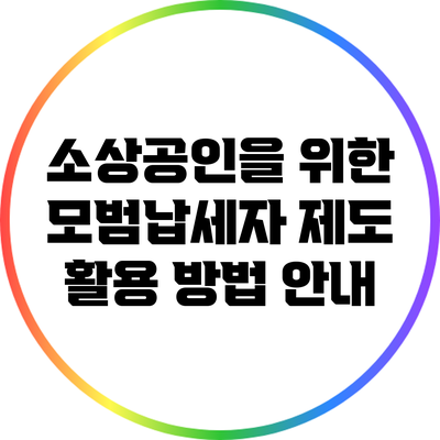 소상공인을 위한 모범납세자 제도 활용 방법 안내