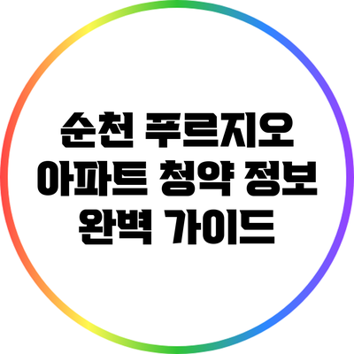 순천 푸르지오 아파트 청약 정보: 완벽 가이드