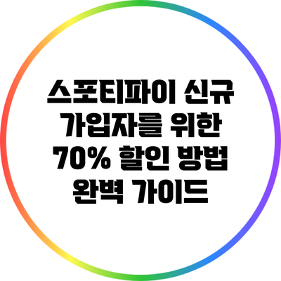 스포티파이 신규 가입자를 위한 70% 할인 방법 완벽 가이드