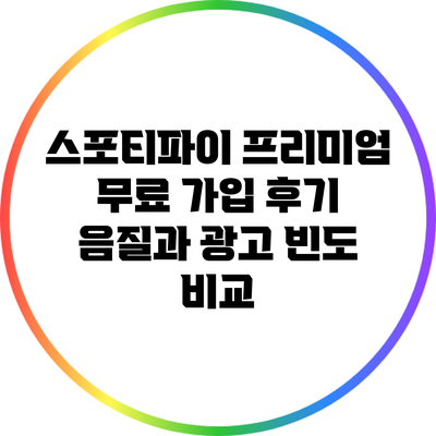스포티파이 프리미엄 무료 가입 후기: 음질과 광고 빈도 비교