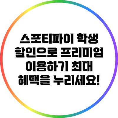 스포티파이 학생 할인으로 프리미엄 이용하기: 최대 혜택을 누리세요!
