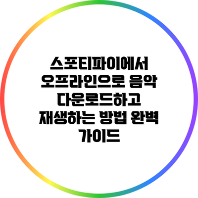 스포티파이에서 오프라인으로 음악 다운로드하고 재생하는 방법 완벽 가이드
