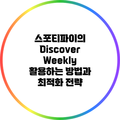 스포티파이의 Discover Weekly 활용하는 방법과 최적화 전략