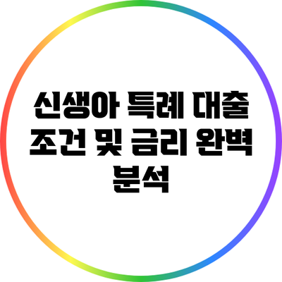 신생아 특례 대출 조건 및 금리 완벽 분석