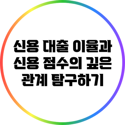 신용 대출 이율과 신용 점수의 깊은 관계 탐구하기