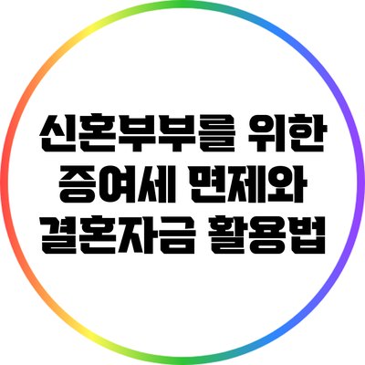 신혼부부를 위한 증여세 면제와 결혼자금 활용법