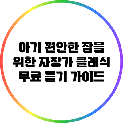 아기 편안한 잠을 위한 자장가 클래식 무료 듣기 가이드