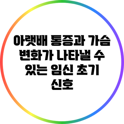 아랫배 통증과 가슴 변화가 나타낼 수 있는 임신 초기 신호