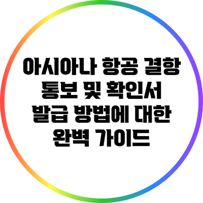 아시아나 항공 결항 통보 및 확인서 발급 방법에 대한 완벽 가이드