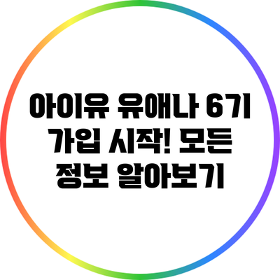 아이유 유애나 6기 가입 시작! 모든 정보 알아보기