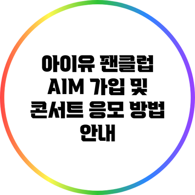 아이유 팬클럽 AIM 가입 및 콘서트 응모 방법 안내