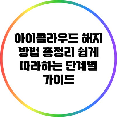 아이클라우드 해지 방법 총정리: 쉽게 따라하는 단계별 가이드