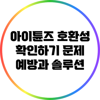 아이튠즈 호환성 확인하기: 문제 예방과 솔루션