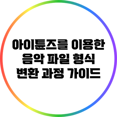 아이튠즈를 이용한 음악 파일 형식 변환 과정 가이드