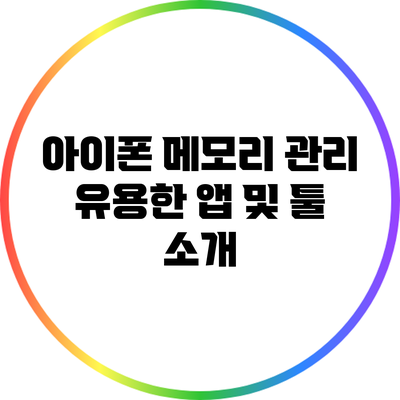 아이폰 메모리 관리 유용한 앱 및 툴 소개