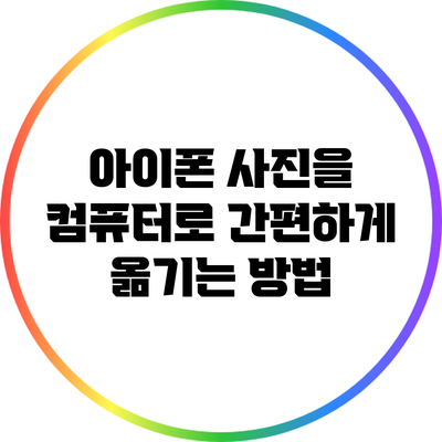 아이폰 사진을 컴퓨터로 간편하게 옮기는 방법